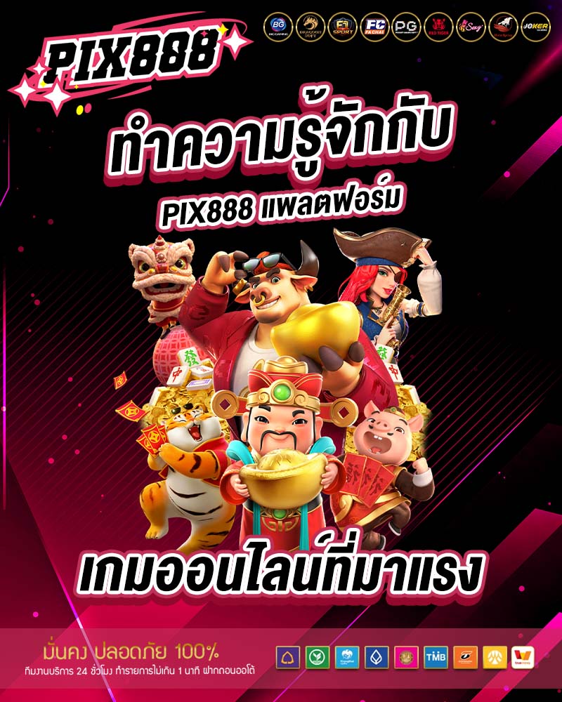 ทำความรู้จักกับ pix888