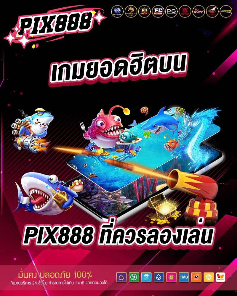 เกมยอดฮิตบน pix888 